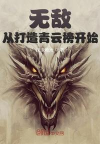 无敌：从打造青云榜开始