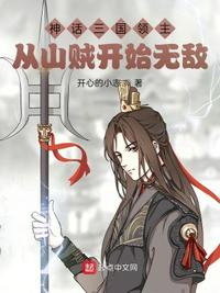 神话三国领主：从山贼开始无敌